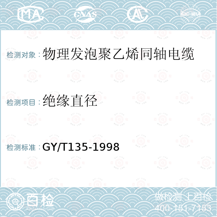 绝缘直径 有线电视系统物理发泡聚乙烯绝缘同轴电缆入网技术条件和测量方法