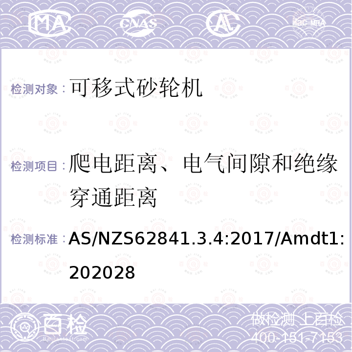 爬电距离、电气间隙和绝缘穿通距离 手持式、可移式电动工具和园林工具的安全 第3-4部分：可移式砂轮机的专用要求