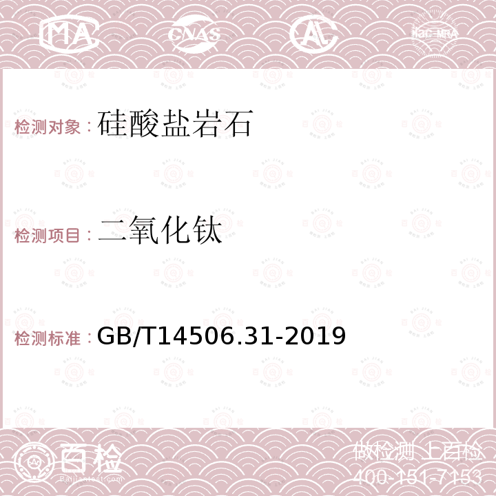 二氧化钛 硅酸盐岩石化学分析方法 第31部分：二氧化硅等12个成分量测定 偏硼酸锂熔融-电感耦合等离子体原子发射光谱法