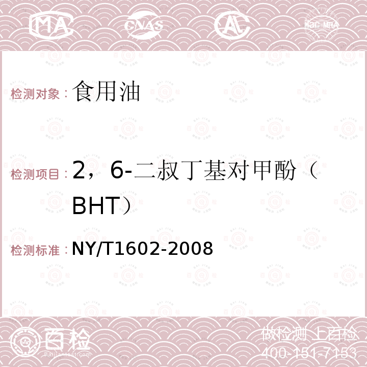 2，6-二叔丁基对甲酚（BHT） 植物油中叔丁基羟基茴香醚（BHA）、2，6-二叔丁基对甲酚（BHT）和特丁基对苯二酚（TBHQ）的测定 高效液相色谱法