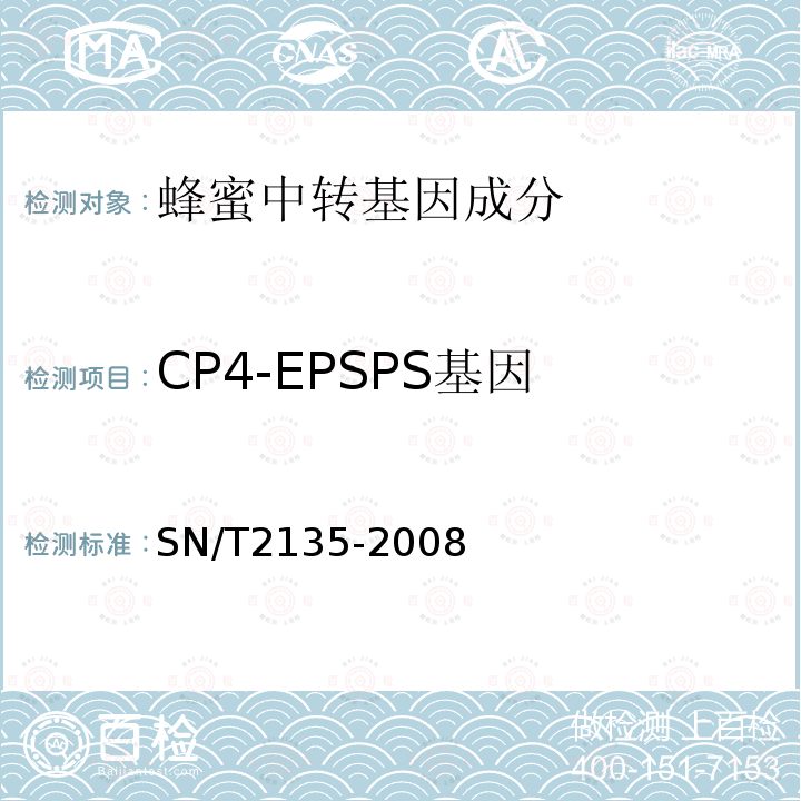 CP4-EPSPS基因 蜂蜜中转基因成分检测方法普通PCR方法和实时荧光PCR方法