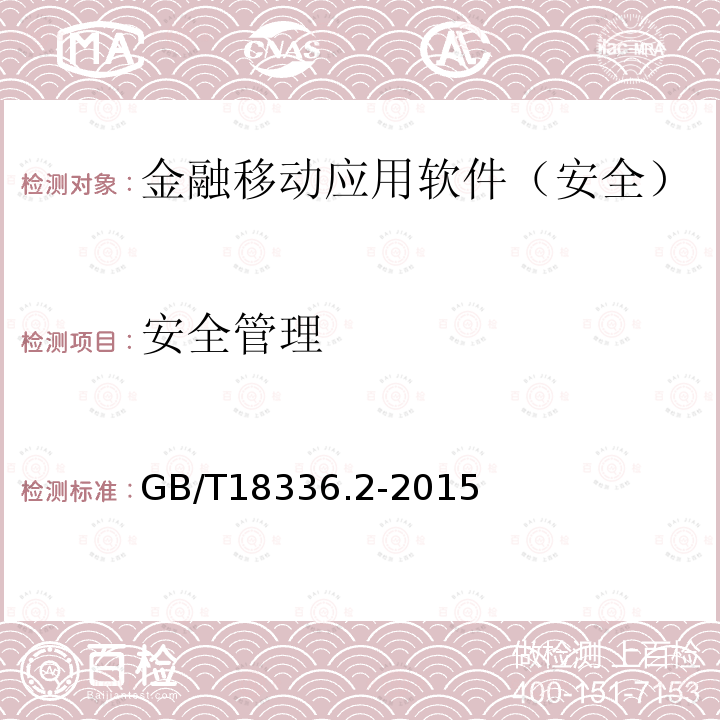 安全管理 信息技术与安全技术 信息技术安全性评估准则 第2部分：安全功能组件 金融移动应用软件安全测试规范 CSTCQBJAJB053