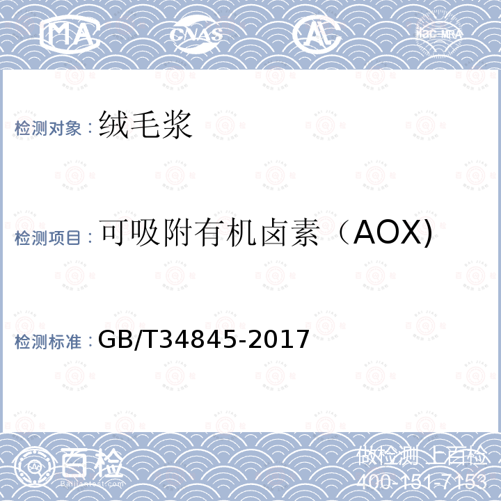 可吸附有机卤素（AOX) GB/T 34845-2017 生活用纸 可吸附有机卤素（AOX）的测定