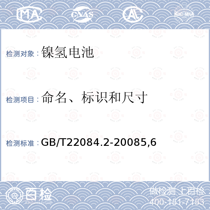 命名、标识和尺寸 含碱性或其它非酸性电解质的蓄电池和蓄电池组-便携式密封单体蓄电池.第2部分:金属氢化物镍电池