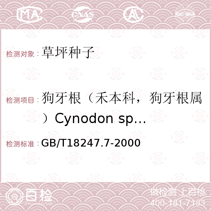 狗牙根（禾本科，狗牙根属）Cynodon spp. GB/T 18247.7-2000 主要花卉产品等级 第7部分:草坪