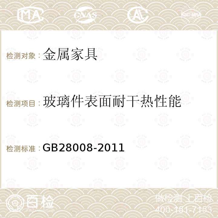 玻璃件表面耐干热性能 玻璃家具安全技术要求