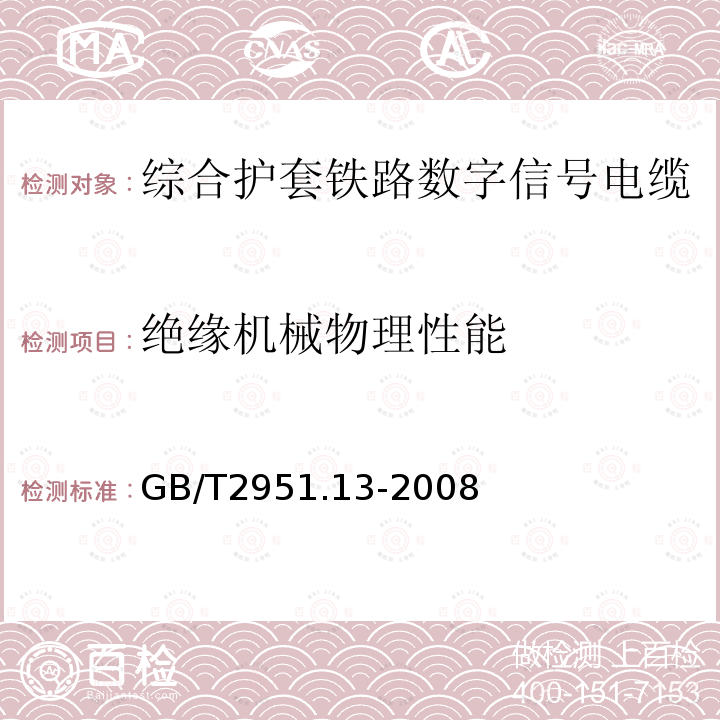 绝缘机械物理性能 电缆和光缆绝缘和护套材料通用试验方法 第13部分：通用试验方法-密度测定方法-吸水试验-收缩试验