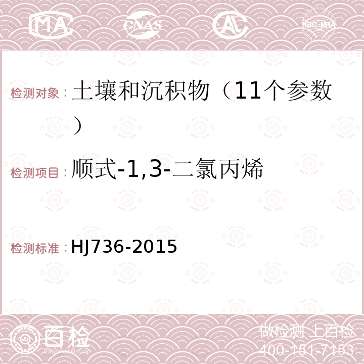 顺式-1,3-二氯丙烯 土壤和沉积物 挥发性卤代烃的测定 顶空 气相色谱-质谱法