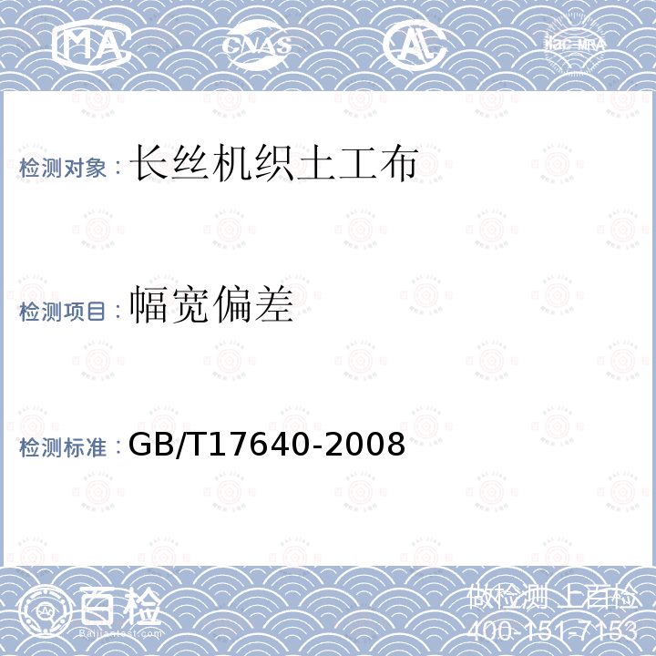 幅寬偏差 土工合成材料 長絲機織土工布