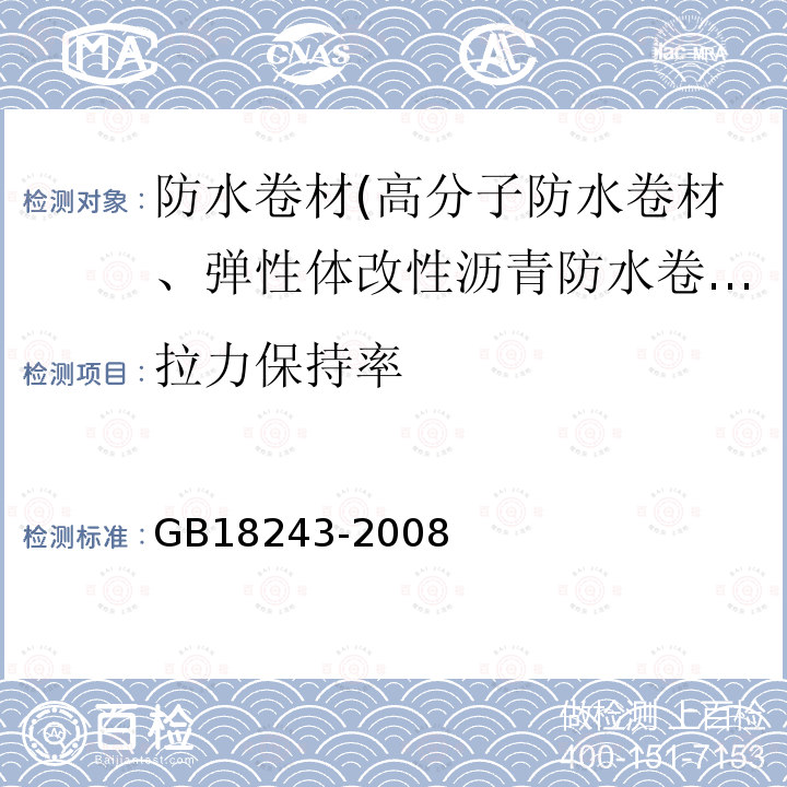 拉力保持率 塑料体改性沥青防水卷材 第6.11条、第6.13条、第6.18条