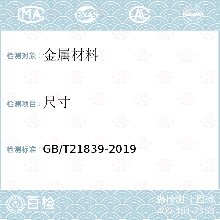 尺寸 預(yù)應(yīng)力混凝土用鋼材試驗方法