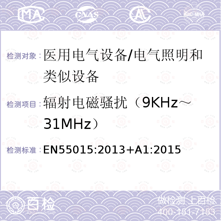 辐射电磁骚扰（9KHz～31MHz） 电气照明和类似设备的无线电骚扰特性的限值和测量方法