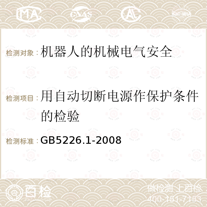 用自动切断电源作保护条件的检验 机械电气安全与机械电气设备 第1部分：通用技术条件