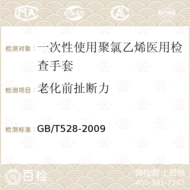 老化前扯断力 硫化橡胶或热塑性橡胶 拉伸应力应变性能的测定