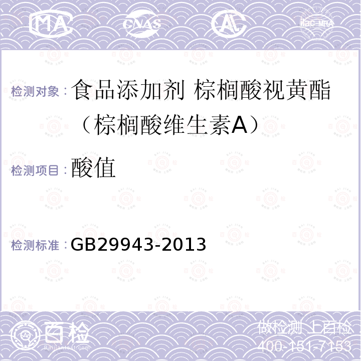 酸值 食品安全国家标准 食品添加剂 棕榈酸视黄酯（棕榈酸维生素A）