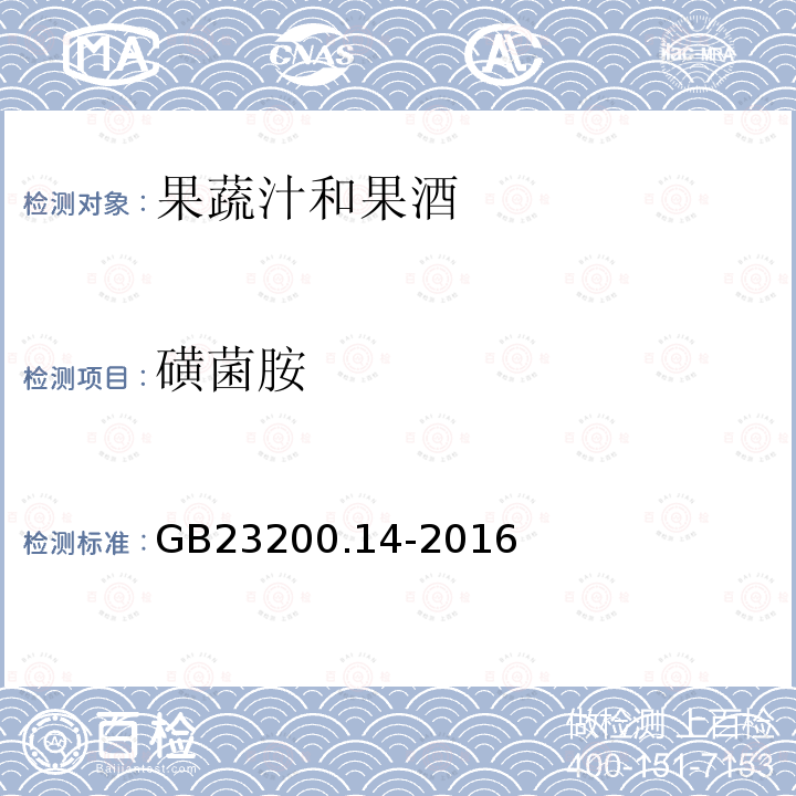 磺菌胺 食品安全国家标准 果蔬汁和果酒中512种农药及相关 化学品残留量的测定 液相色谱-质谱法