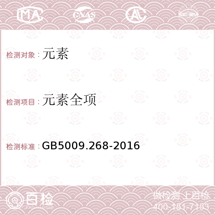 元素全项 GB 5009.268-2016 食品安全国家标准 食品中多元素的测定(附勘误表)