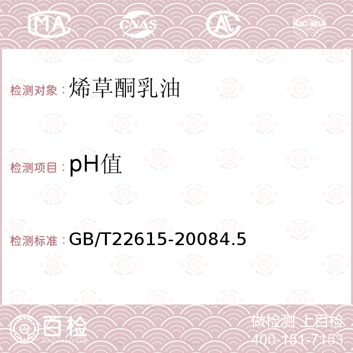 pH值 烯草酮乳油