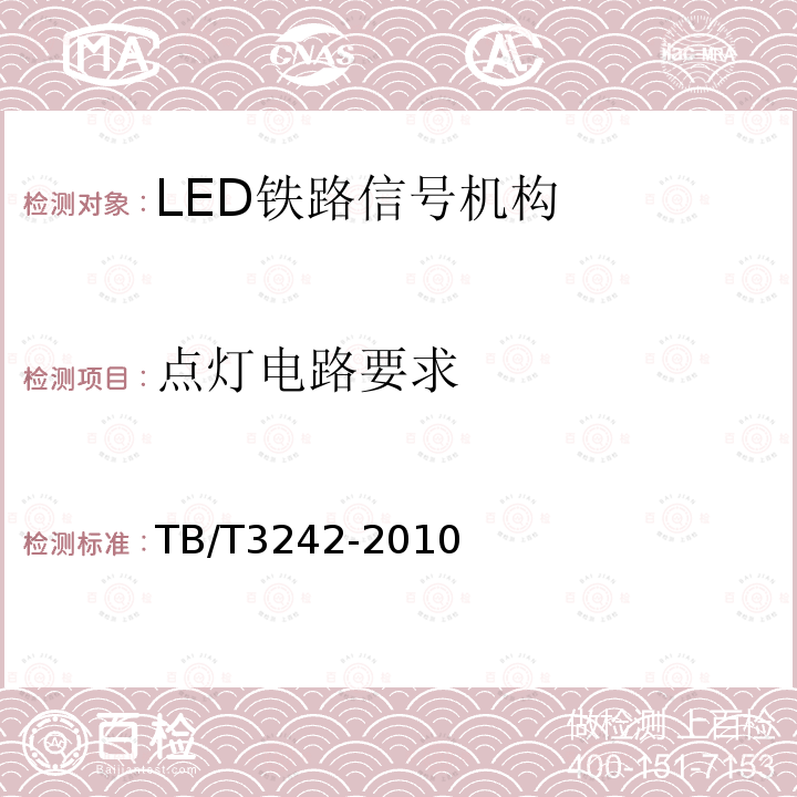 点灯电路要求 LED铁路信号机构通用技术条件