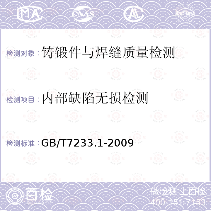 内部缺陷无损检测 GB/T 7233.1-2009 铸钢件 超声检测 第1部分:一般用途铸钢件