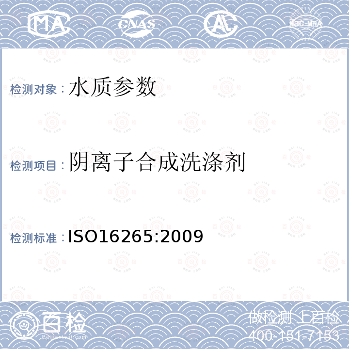 阴离子合成洗涤剂 水质 亚甲基蓝活性物质指数的测定 连续流动分析法