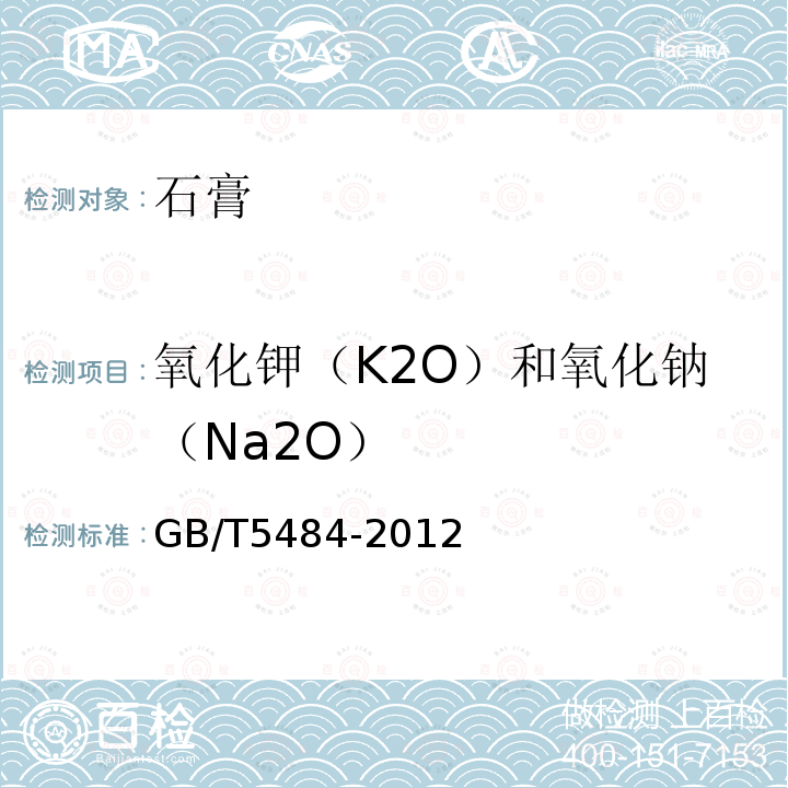 氧化钾（K2O）和氧化钠（Na2O） GB/T 5484-2012 石膏化学分析方法