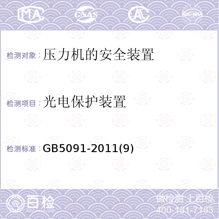 光电保护装置 压力机用安全防护装置技术要求