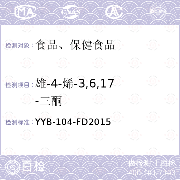 雄-4-烯-3,6,17-三酮 甾體類藥物檢測方法