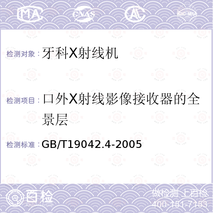 口外X射线影像接收器的全景层 GB/T 19042.4-2005 医用成像部门的评价及例行试验 第3-4部分:牙科X射线设备成像性能验收试验