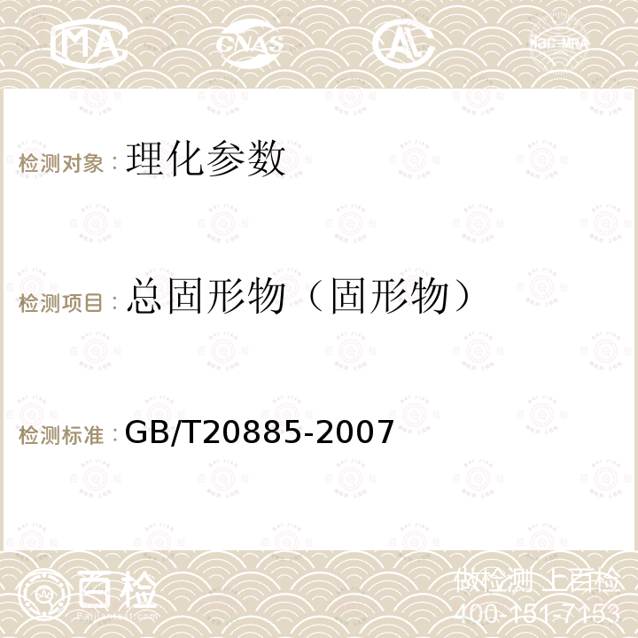 总固形物（固形物） GB/T 20885-2007 葡萄糖浆