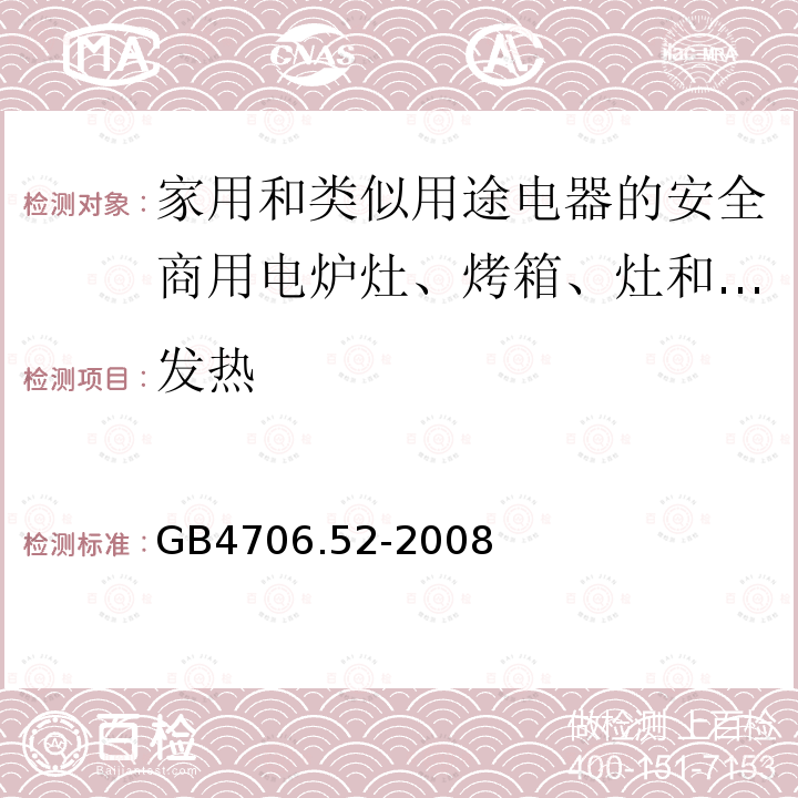 发热 家用和类似用途电器的安全商用电炉灶、烤箱、灶和灶单元的特殊要求