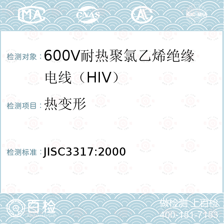 热变形 600V耐热聚氯乙烯绝缘电线（HIV）