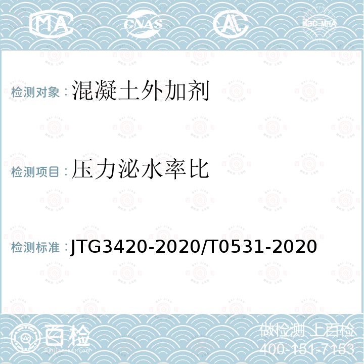 压力泌水率比 JTG 3420-2020 公路工程水泥及水泥混凝土试验规程