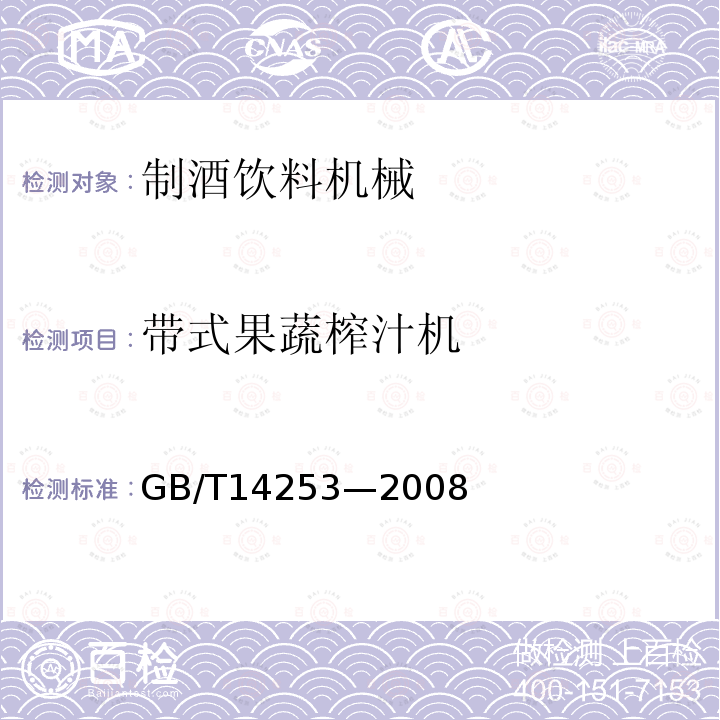 带式果蔬榨汁机 GB/T 14253-2008 轻工机械通用技术条件