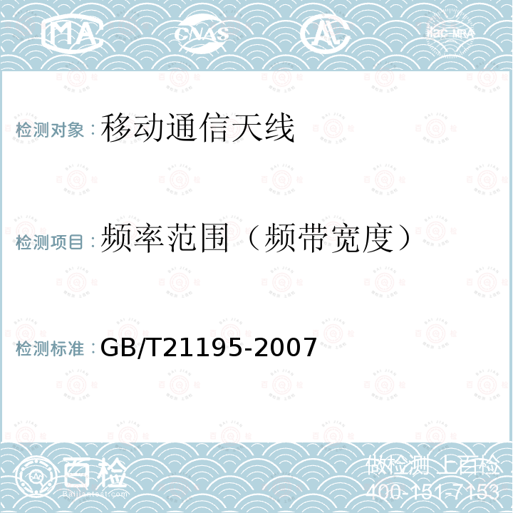 频率范围（频带宽度） 移动通信室内信号分布系统天线技术条件