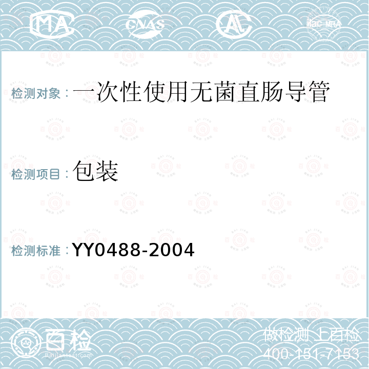 包装 YY/T 0488-2004 【强改推】一次性使用无菌直肠导管