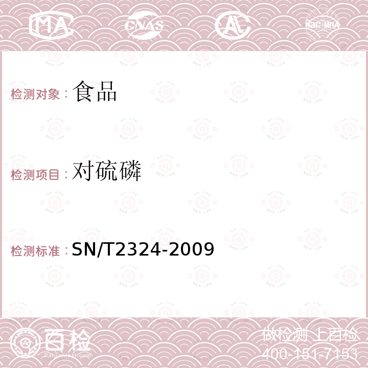 對硫磷 進(jìn)出口食品中抑草磷,毒死蜱,甲基毒死蜱33種有機(jī)磷農(nóng)藥殘留量的檢測方法