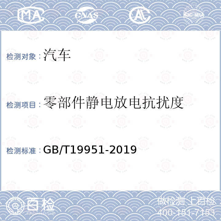 零部件静电放电抗扰度 道路车辆 静电放电产生的电骚扰试验方法