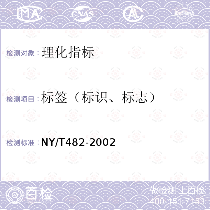 标签（标识、标志） NY/T 482-2002 敬亭绿雪茶