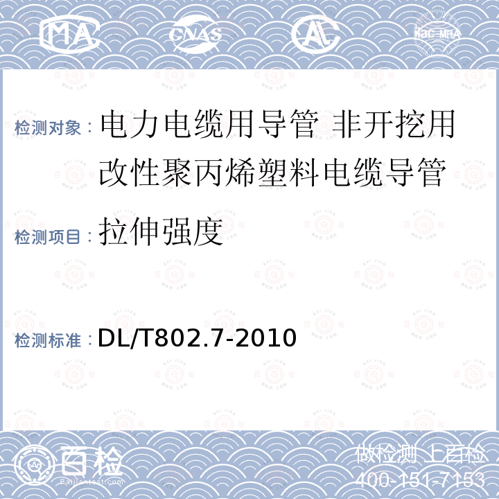 拉伸强度 电力电缆用导管技术条件 第7部分：非开挖用改性聚丙烯塑料电缆导管