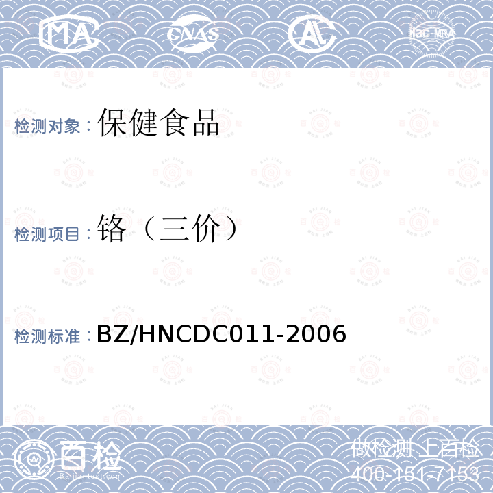 铬（三价） BZ/HNCDC011-2006 保健食品中三价铬的测定方法