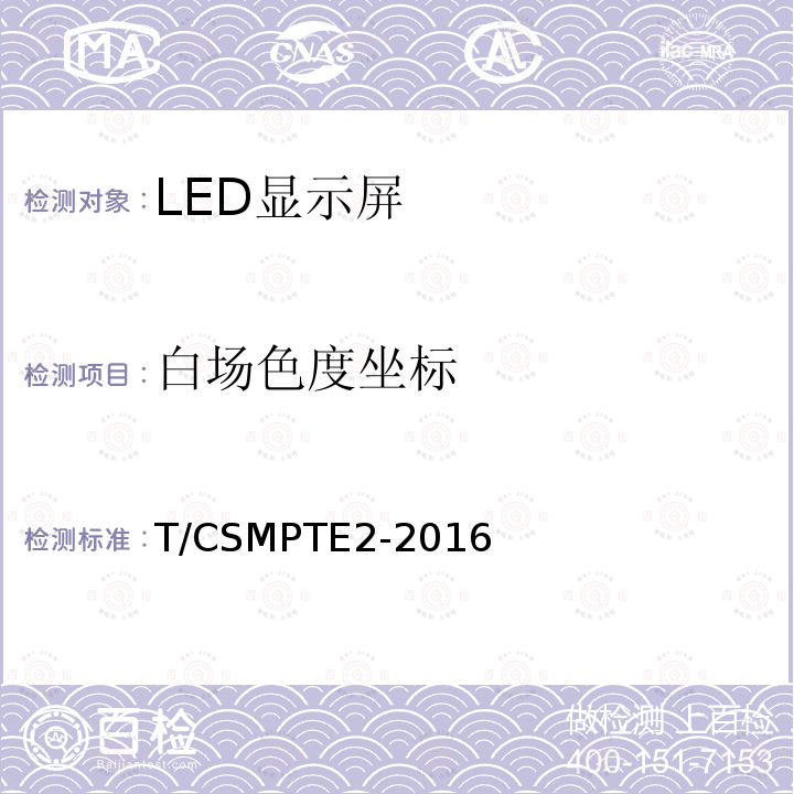 白场色度坐标 演播室用LED显示屏技术要求和测量方法