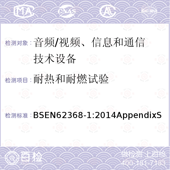 耐热和耐燃试验 音频/视频、信息和通信技术设备 第 1 部分:安全要求