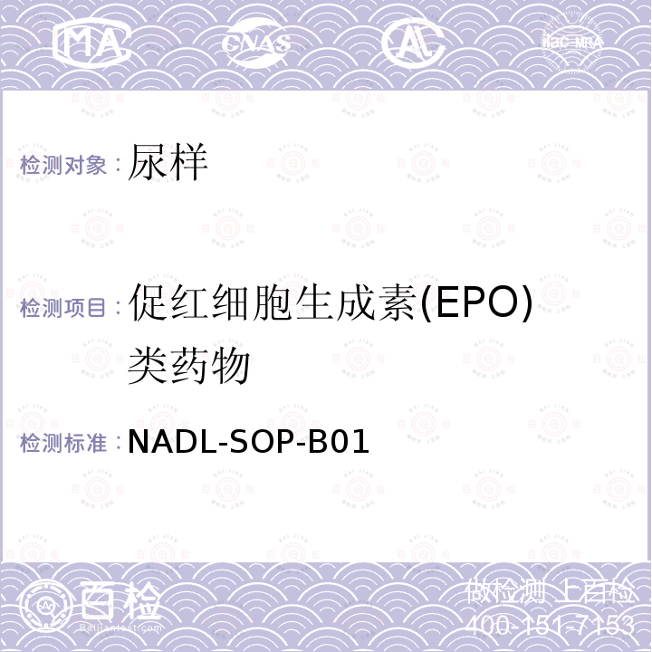 促红细胞生成素(EPO)类药物 NADL-SOP-B01 凝胶电泳、免疫印迹和化学发光分析方法-促红细胞生成素(EPO)类物质标准检测方法