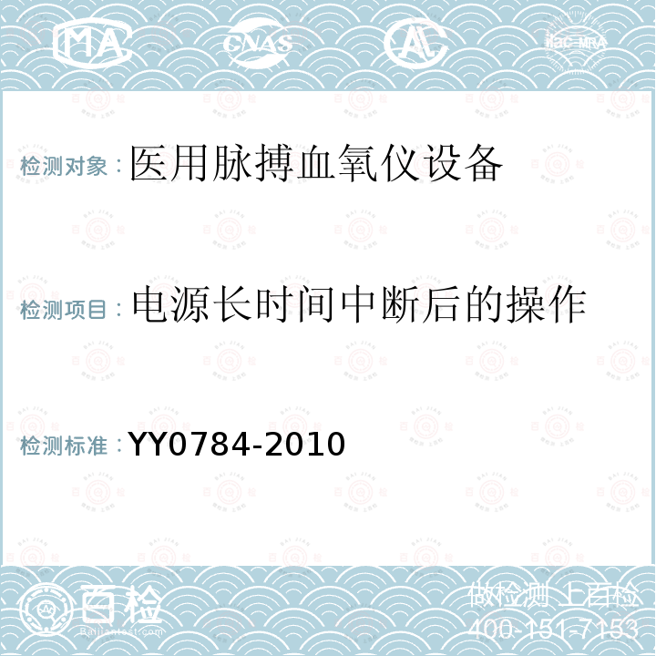 电源长时间中断后的操作 医用电气设备 医用脉搏血氧仪设备基本安全和主要性能专用要求