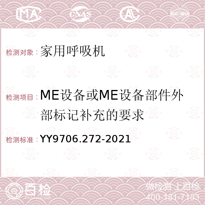 ME设备或ME设备部件外部标记补充的要求 医用电气设备 第2-72部分：依赖呼吸机患者使用的家用呼吸机的基本安全和基本性能专用要求