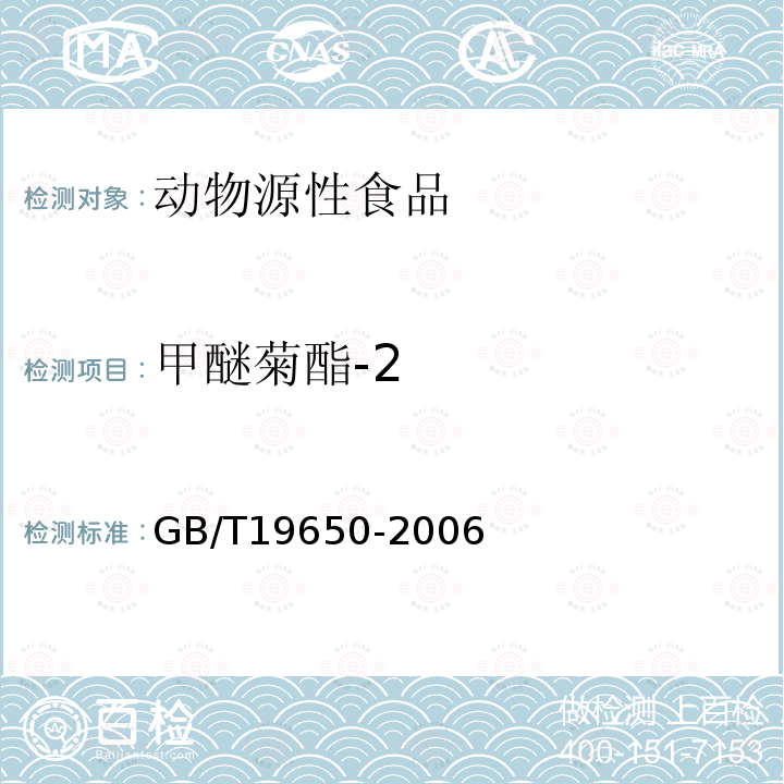 甲醚菊酯-2 动物肌肉中478种农药及相关化学品残留量的测定 气相色谱-质谱法