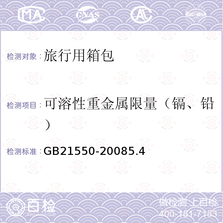 可溶性重金属限量（镉、铅） GB 21550-2008 聚氯乙烯人造革有害物质限量