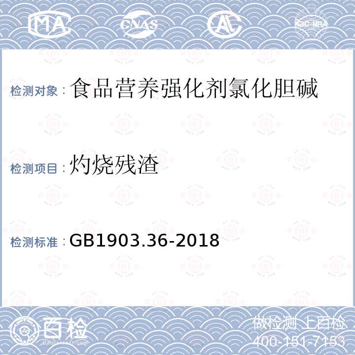 灼烧残渣 食品安全国家标准 食品营养强化剂氯化胆碱