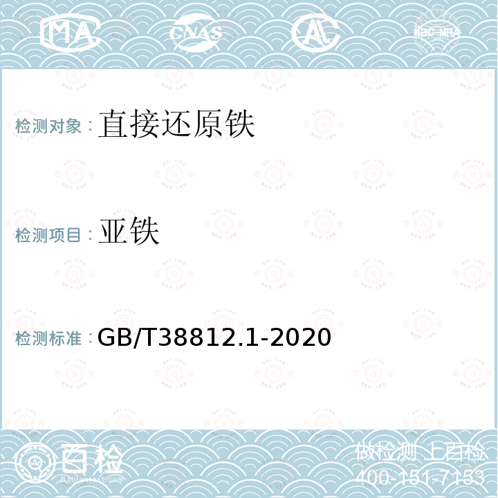 亚铁 直接还原铁 亚铁含量的测定 三氯化铁分解重铬酸钾滴定法